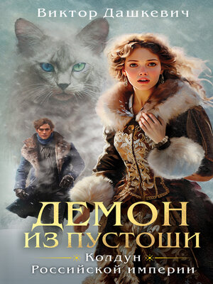 cover image of Демон из Пустоши. Колдун Российской империи